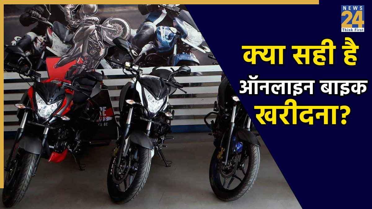 क्या ऑनलाइन खरीदने से सीधे घर पर होती है बाइक की डिलीवरी, क्या ये फायदेमंद? जानें पूरा प्रोसेस और जरूरी बातें