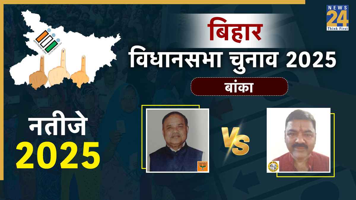Banka Assembly Election Result 2025: बांका विधानसभा सीट पर भाजपा का परचम, राम नारायण मंडल 19 हजार वोटों से जीते