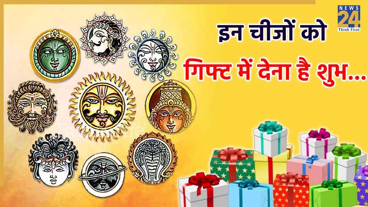 Video: गलत गिफ्ट देने व लेने से भी कमजोर होते हैं ग्रह, जानें नवग्रहों को मजबूत करने के लिए तोहफे में क्या दें?
