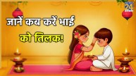 Bhai-Dooj-Tilak-Timing