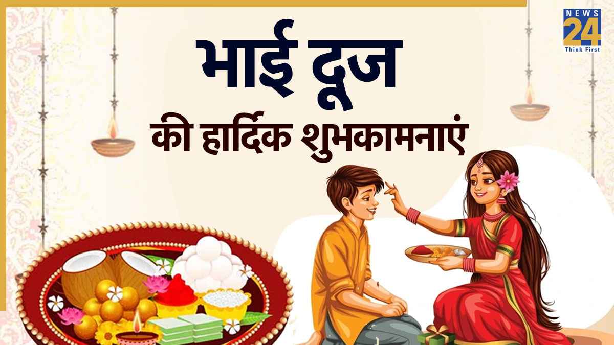 Happy Bhai Dooj Wishes 2025: भाई दूज का त्योहार है, भैया जल्दी आओ... भेजिए भाई दूज की शुभकामनाएं इन खास मैसेजेस के साथ