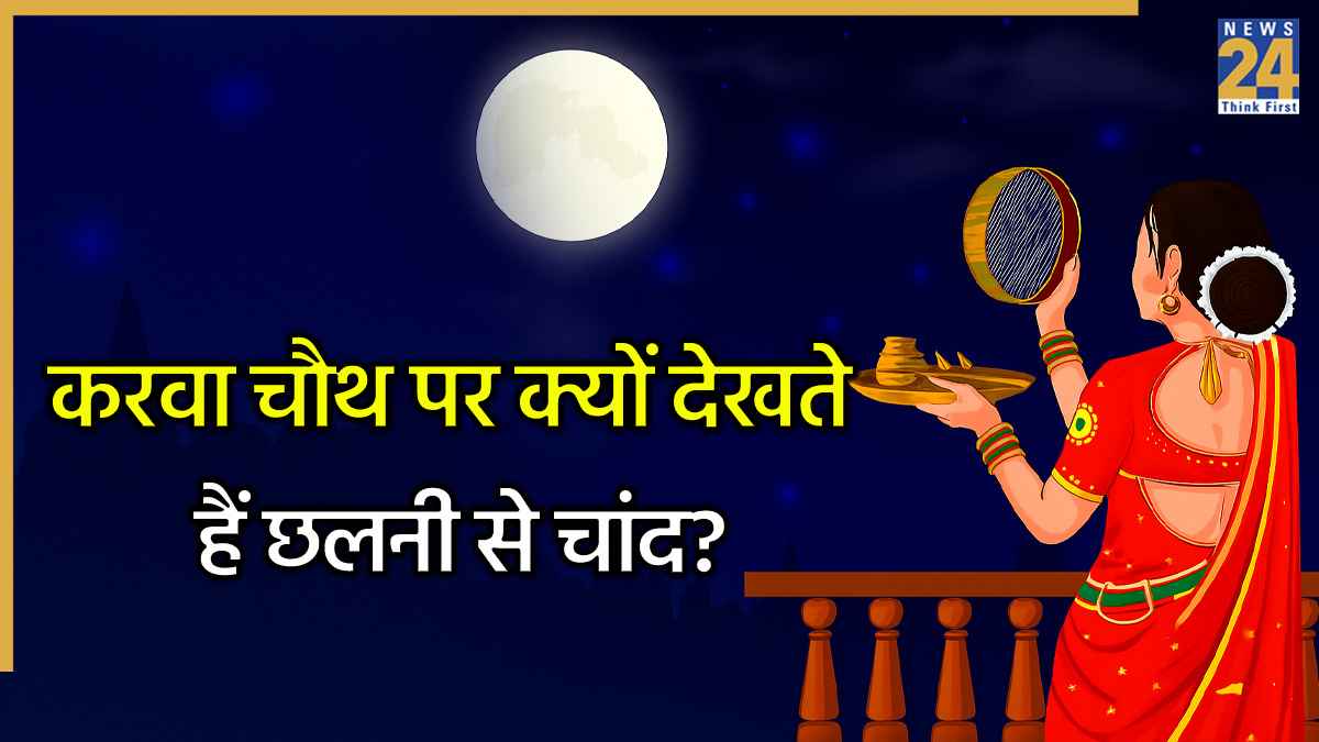 Karwa Chauth 2025: करवा चौथ पर क्यों देखते हैं छलनी से चांद? जानें इस मान्यता के पीछे की कहानी