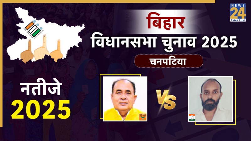 Chanpatia Vidhan Sabha Election Result 2025