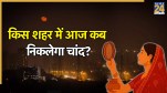 Karwa Chauth 2025 Moonrise Time
