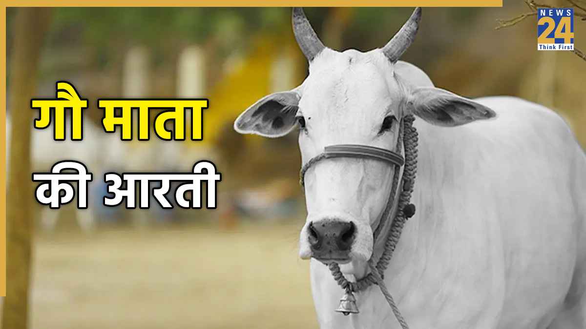 Gau Mata Ki Aarti । गौ माता की आरती: ॐ जय गौ माता,मैया जय धेनु माता। Om Jay Jay Gaumata Aarti Lyrics in Hindi
