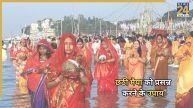 Chhath Puja 2025