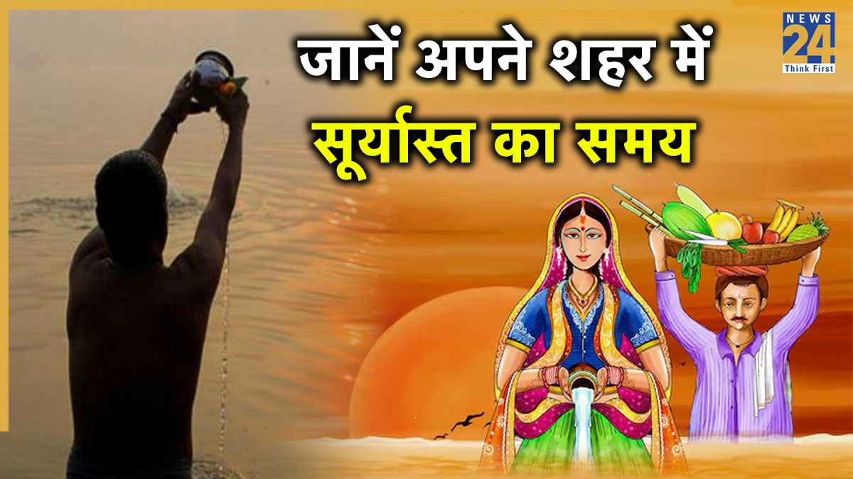 Chhath Puja 2025 Sandhya Arag Time: आज दिया जाएगा डूबते सूर्य को अर्घ्य, जानें शहर अनुसार सूर्यास्त का समय