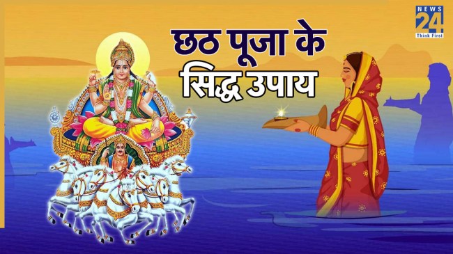 Chhath Puja 2025 Upay