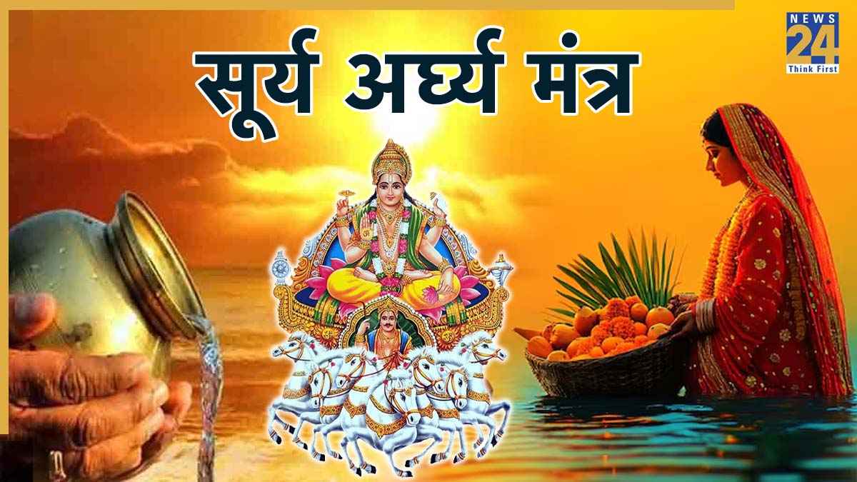 Chhath Puja Arghya Mantra: संध्या और उषा अर्घ्य देते समय करें सूर्य के इन मंत्रों का जाप, बनेंगे बिगड़े काम