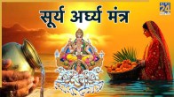 Chhath Puja Arghya Mantra