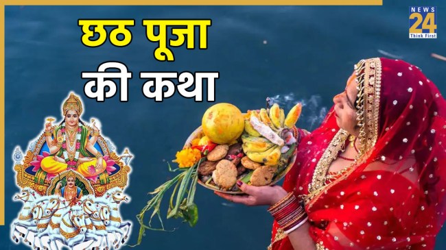 Chhath Puja Vrat Katha
