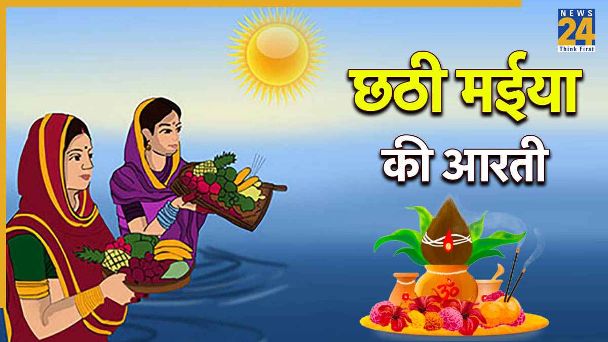 Chhathi Maiya Ki Aarti | जय छठी मईया ऊ जे केरवा जे फरेला घवद से… छठ पूजा के दौरान जरूर पढ़ें छठी मैया की आरती