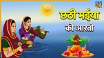 Chhathi Maiya Ki Aarti Lyrics In Hindi