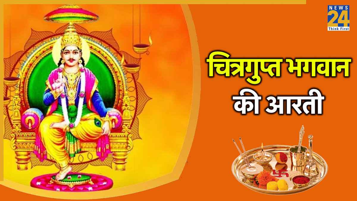 Chitragupta Ji Ki Aarti। चित्रगुप्त महाराज की आरती: ओम जय चित्रगुप्त हरे, स्वामीजय चित्रगुप्त हरे। Om Jai Chitragupta Hare Lyrics in Hindi