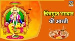Chitragupta Maharaj Ji Ki Aarti