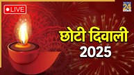 Choti Diwali 2025 Live Updates