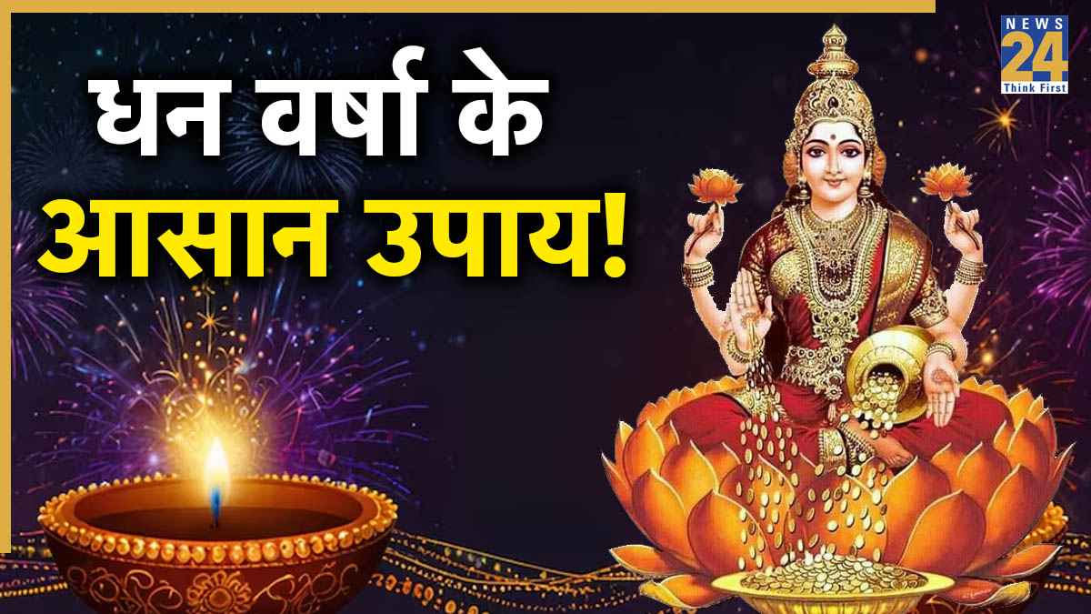 Choti Diwali 2025 Upay: आज छोटी दिवाली पर इन 3 खास उपायों से करें मां लक्ष्मी को प्रसन्न, होगा दरिद्रता का नाश