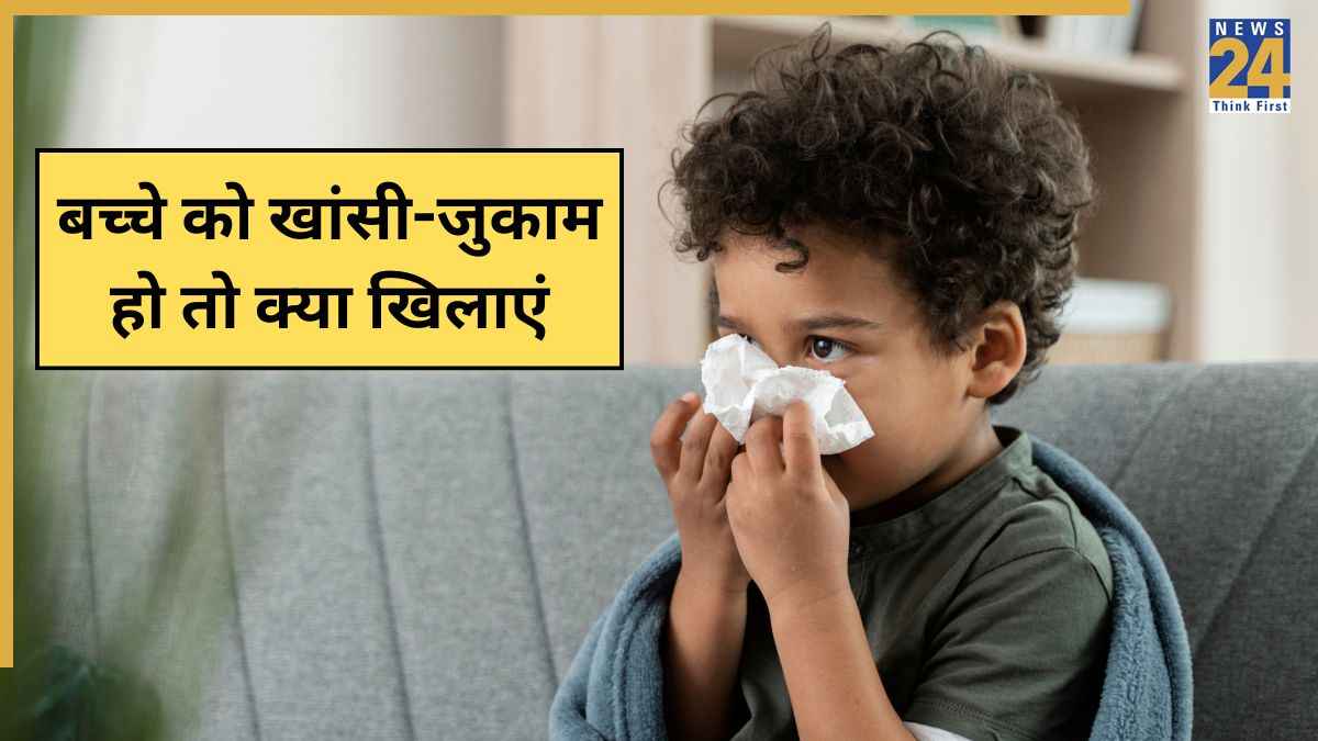 बच्चे को खांसी जुकाम हो जाए तो उसे क्या खिलाएं? डॉक्टर ने बताया कौन से फूड्स दूर करेंगे Cough-Cold
