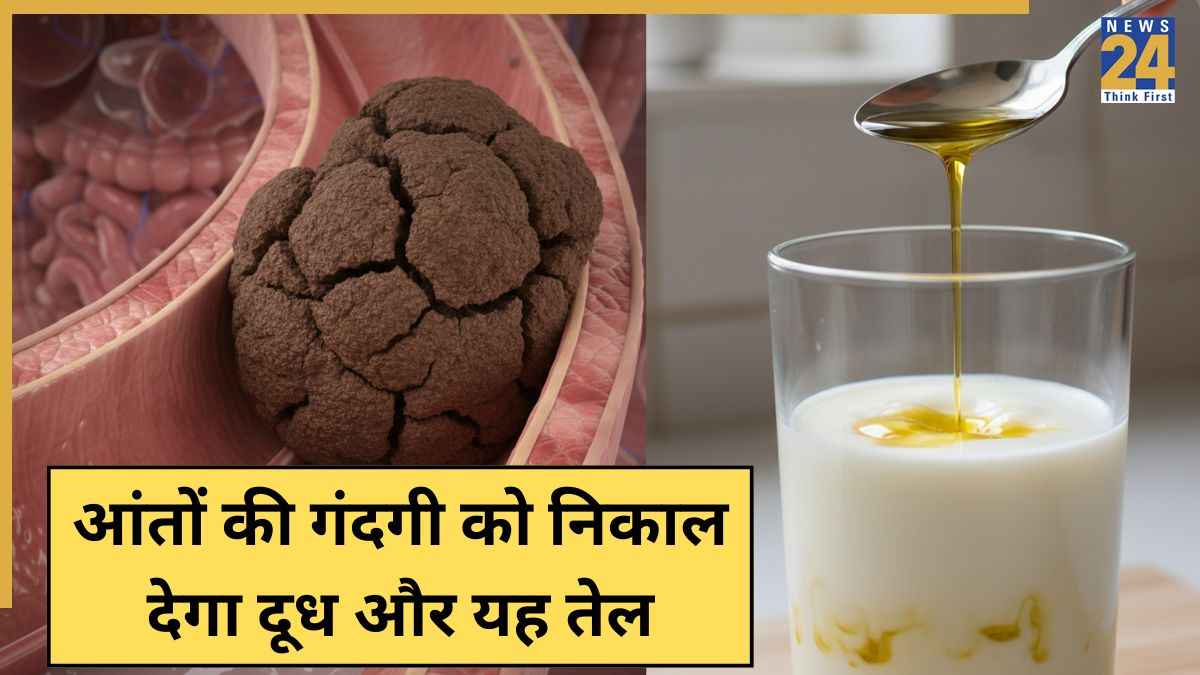आंतों की सफाई करने के लिए दूध में मिलाकर पी लें यह तेल, आचार्य बालकृष्ण ने कहा सुबह मिनटों में निकलेगा मल