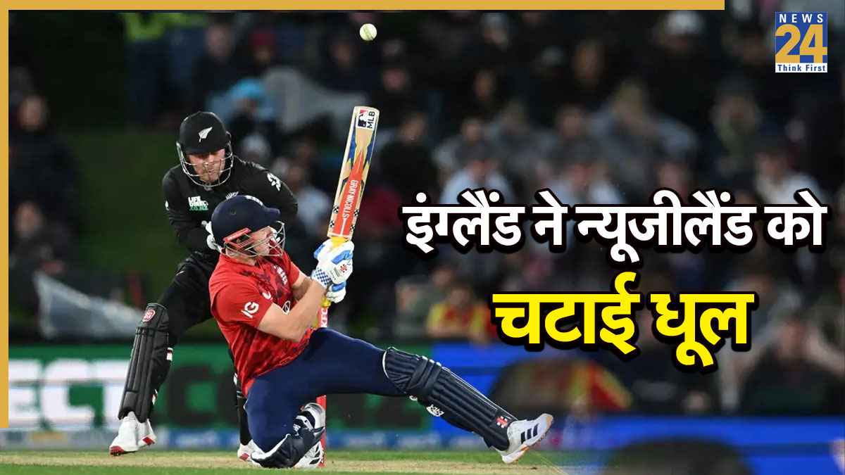 NZ vs ENG: इंग्लैंड के सामने घर पर न्यूजीलैंड का सरेंडर, कीवी टीम को मिली करारी शिकस्त
