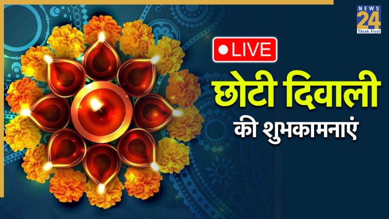 Chhoti Diwali