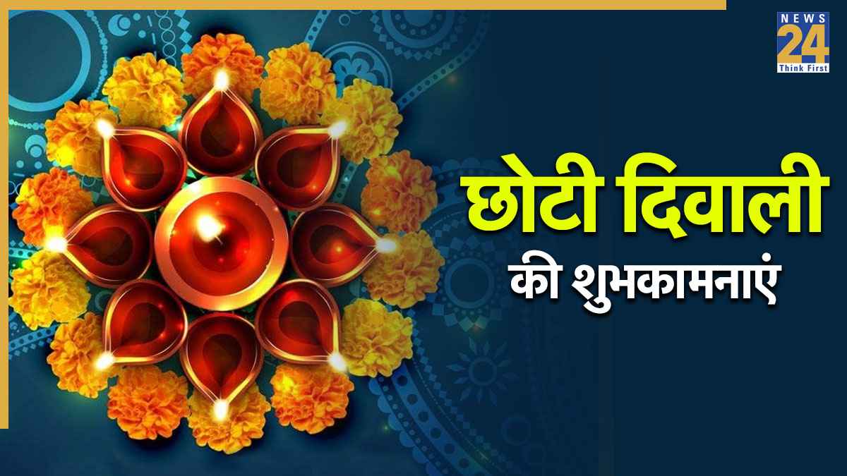 Happy Chhoti Diwali Wishes 2025: लक्ष्मी जी विराजें आपके द्वार हमारी शुभकामनाएं करें स्वीकार... अपनों को भेजिए छोटी दिवाली के ये मैसेजेस