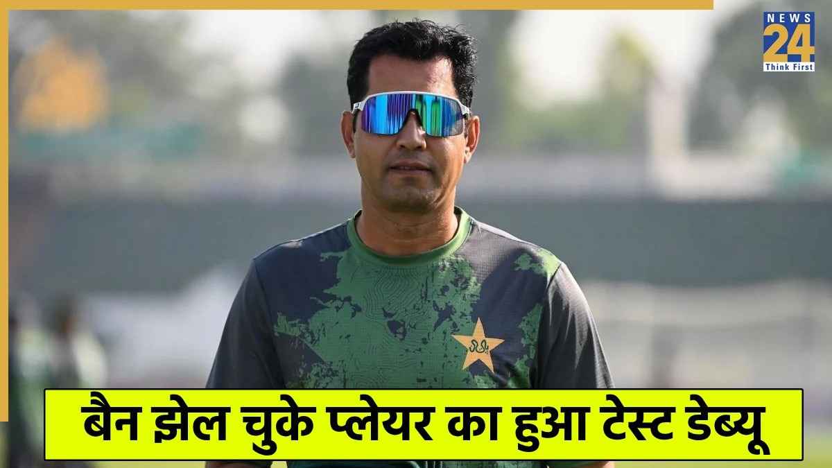 PAK vs SA: बैन झेल चुके प्लेयर को पाकिस्तान ने दी प्लेइंग 11 में जगह, 38 साल की उम्र में हुआ डेब्यू