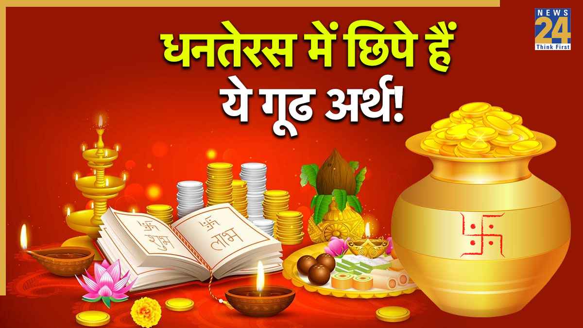 Dhanteras 2025: केवल शॉपिंग का त्योहार नहीं है धनतेरस, जानिए इसका रहस्य और असली संदेश