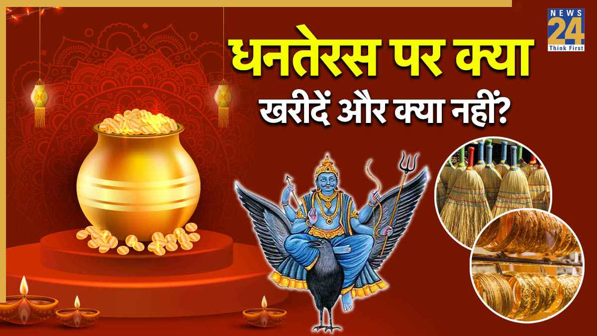 Dhanteras 2025: आज शनिदेव को समर्पित शनिवार के दिन होगी धनतेरस की पूजा, जानें क्या खरीदें और क्या नहीं?