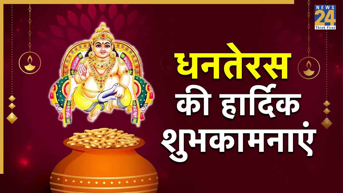 Happy Dhanteras 2025 Wishes: मां लक्ष्मी और कुबेर जी की कृपा आप पर बनी रहे, धनतेरस पर दीजिए सभी को इन मैसेजेस से बधाई
