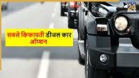 भारत की 5 सबसे किफायती डीजल कारें.