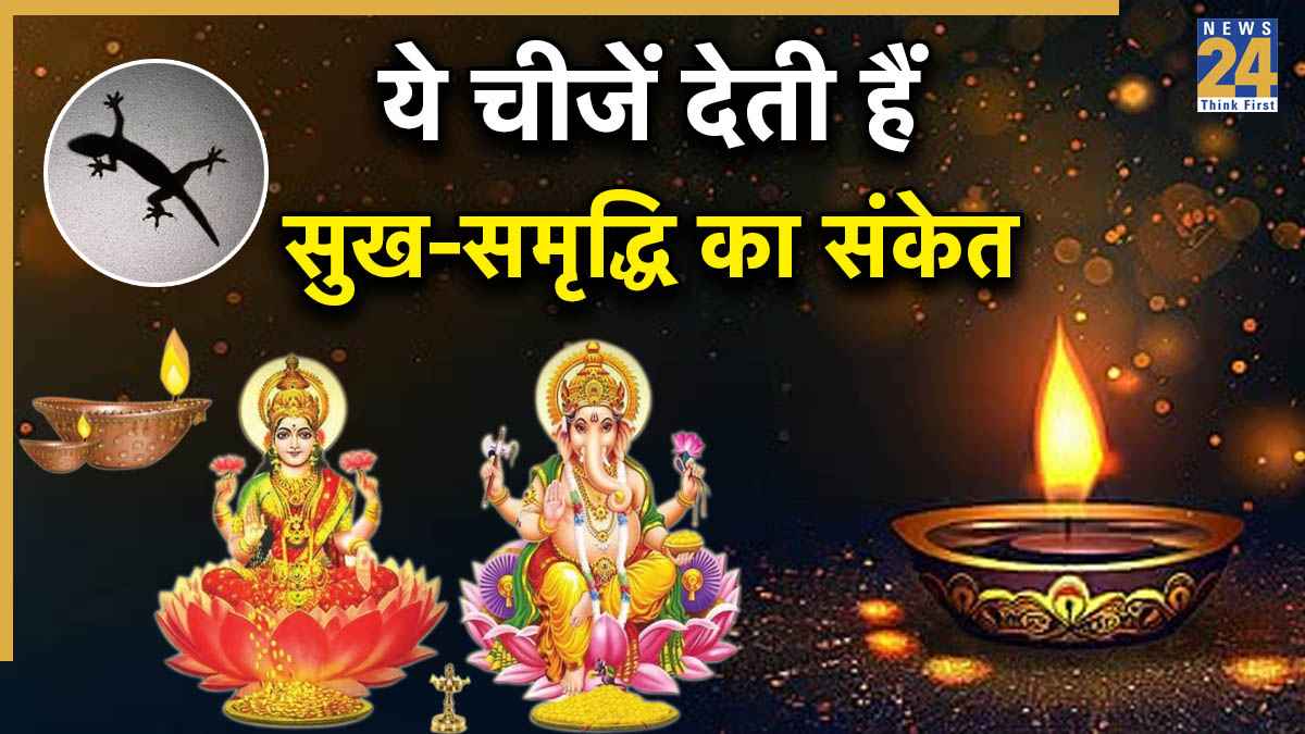 Diwali Lucky Signs: दिवाली पर इन 11 चीजों का दिखना है शुभ, कुछ ही समय में हो सकते हैं मालामाल