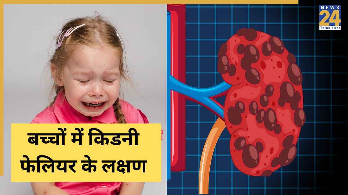 बच्चों में किडनी फेल होने पर दिखते हैं ये लक्षण, पैरेंट्स को समय रहते पहचान लेने चाहिए Kidney Failure Signs