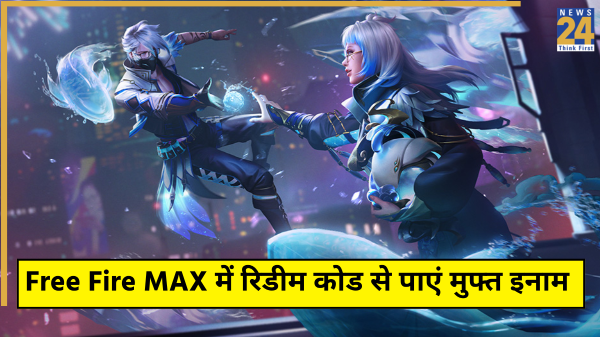 Free Fire MAX फैंस की लगी लॉटरी! नए रिडीम कोड हुए रिलीज, मुफ्त में ...