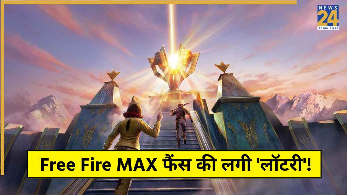 Free Fire MAX फैंस की लगी 'लॉटरी'! आज रिडीम कोड से मुफ्त में मिलेंगे एक से एक धमाकेदार इनाम