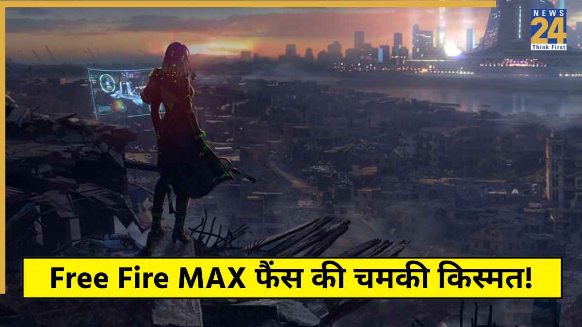 Free Fire MAX फैंस की चमकी किस्मत, रिडीम कोड से आज पाएं बंडल्स, गन स्किन्स समेत कई मुफ्त इनाम
