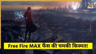 Free Fire MAX फैंस की चमकी किस्मत, रिडीम कोड से आज पाएं बंडल्स, गन स्किन्स समेत कई मुफ्त इनाम