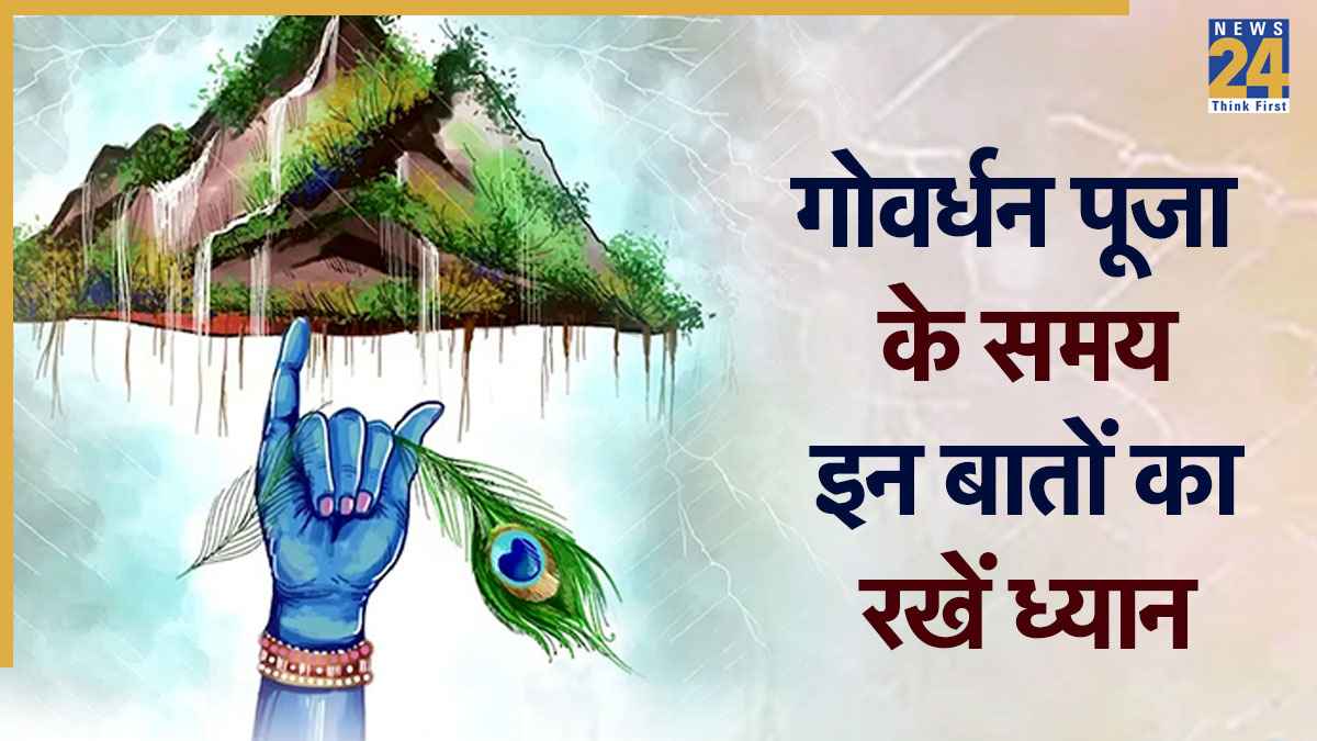 Govardhan Puja 2025: आज गोवर्धन पूजा के दिन कई बातों का रखें खास ध्यान, जानें क्या करें और क्या नहीं?