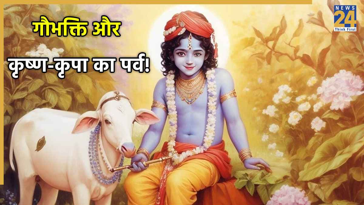 Gopashtami 2025: गोपाष्टमी कब है? जानें इस पर्व की पौराणिक कथा, महत्व, पूजा विधि और लाभ