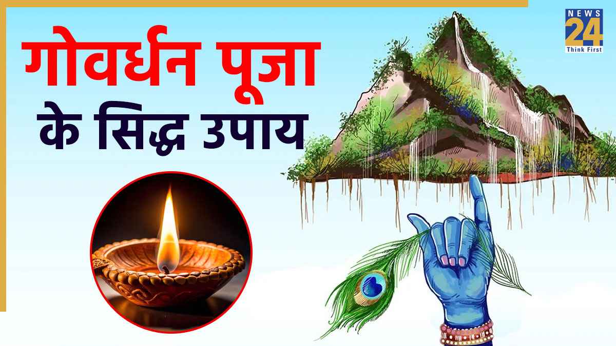 Govardhan Puja 2025 Upay: श्रीकृष्ण को खुश करने के लिए आज गोवर्धन पूजा की रात करें 3 उपाय, मिलेगा मनचाहा वर