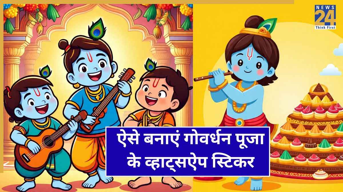 Govardhan Puja WhatsApp Stickers: गोवर्धन पूजा पर व्हाट्सऐप पर ऐसे बनाएं स्टिकर्स, इस अंदाज में दें पर्व की शुभकामनाएं
