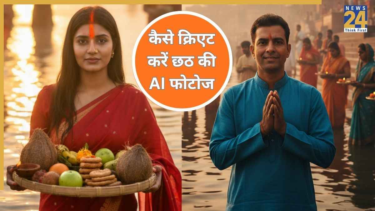 Chhath Puja Gemini Prompt: छठ पर आपकी फोटो भी हो जाएगी वायरल, इन प्रोम्प्ट से क्रिएट करें खूबसूरत AI Chhath Photos