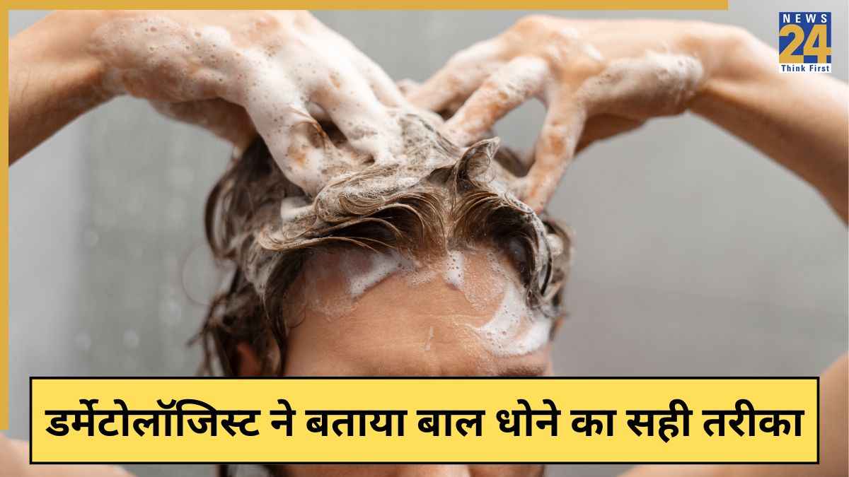 बालों को धोने का सही तरीका क्या है? डर्मेटोलॉजिस्ट ने कहा इस तरह शैंपू से साफ करें बाल