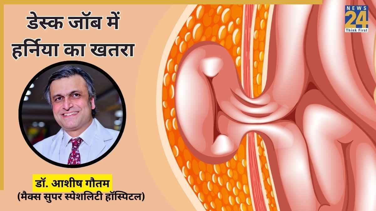 क्या दिनभर बैठे रहने पर हो सकता है हर्निया? Max Hospital के Dr. Ashish Gautam ने बताया डेस्क जॉब में हर्निया से कैसे बचें
