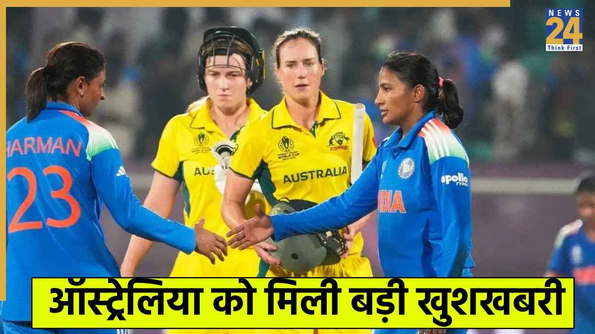 IND W vs AUS W: सेमीफाइनल से पहले टीम इंडिया के लिए आई बुरी खबर, ऑस्ट्रेलिया की टीम हुई और मजबूत 