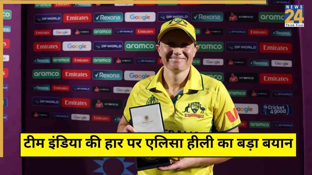IND W vs AUS W: 'उम्मीद है दोबारा नहीं…' टीम इंडिया को गहरा जख्म देने वाली कप्तान एलिसा हीली का बड़ा बयान