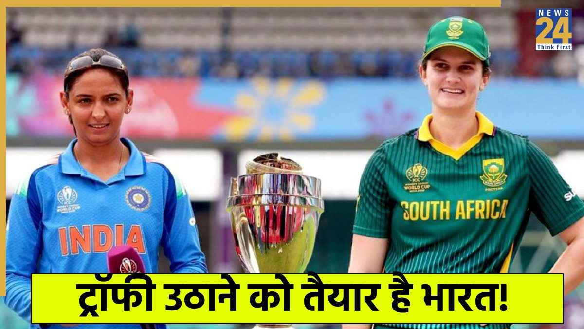 IND W vs SA W: भारत आएगी वर्ल्ड कप 2025 की ट्रॉफी, टीम इंडिया का फाइनल में जीतना तय, बन रहे हैं 4 बड़े संजोग 
