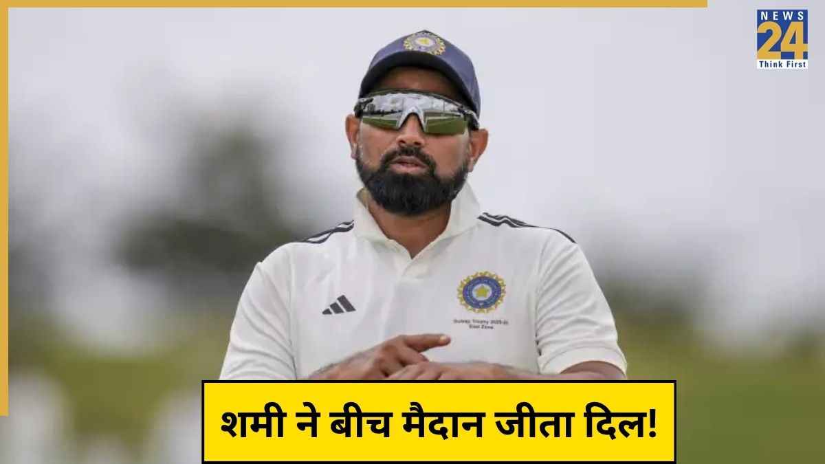 सिर्फ गेंदबाजी से नहीं अपनी इस अदा से भी दिल जीत ले गए मोहम्मद शमी, हर तरफ हो रही जमकर तारीफ