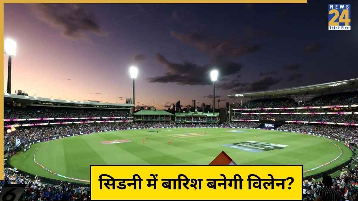 AUS vs IND: सिडनी में होगी झमाझम बारिश? जानिए तीसरे वनडे में कैसे करवट लेगा मौसम