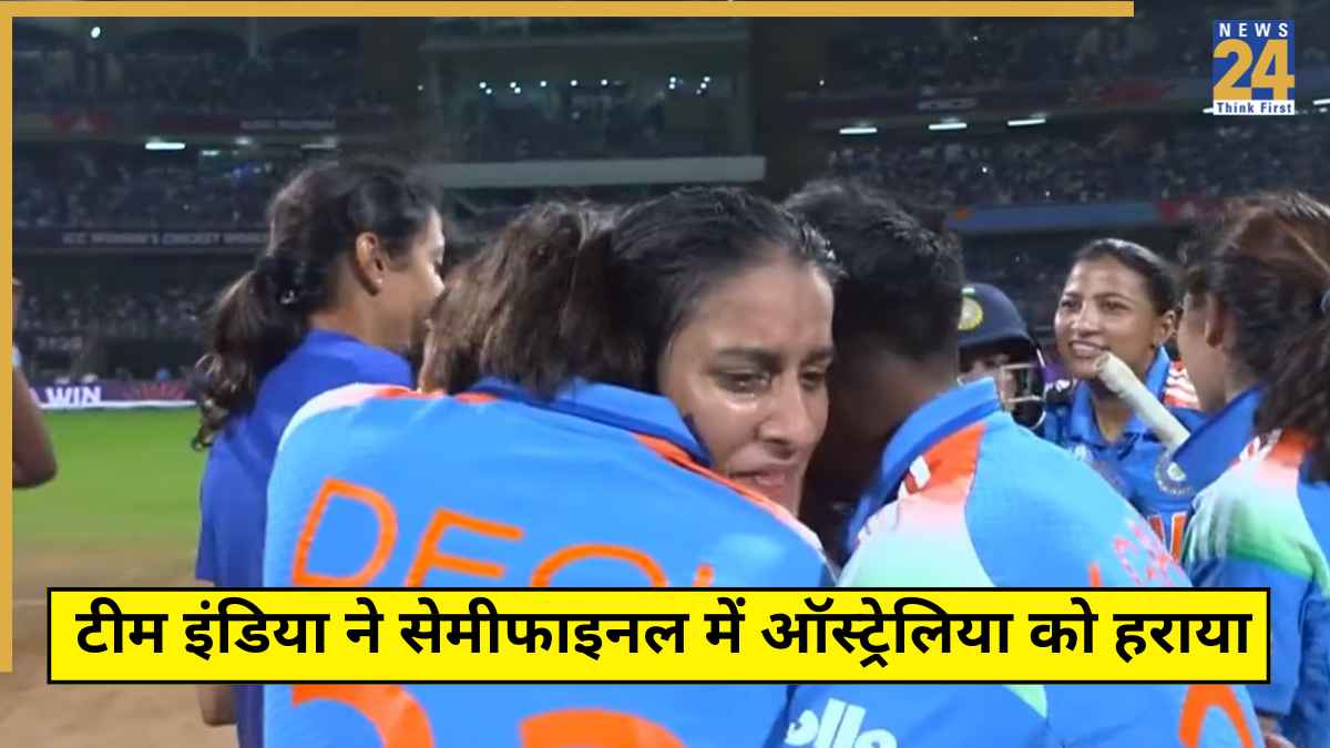IND W vs AUS W Semifinal Highlights: टीम इंडिया ने कटाया फाइनल का टिकट, ऑस्ट्रेलिया को दी 5 विकेट से शिकस्त